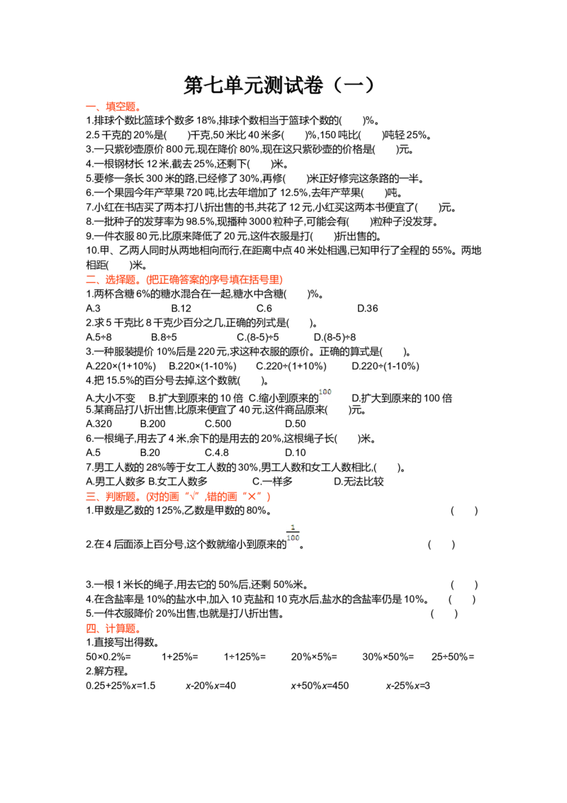 第七单元测试卷（一）_小学1-6年级全部试卷_数学_六年级_3-11-3、小学六年级数学上册_3-11-3-2、练习题、作业、试题、试卷_北师大版_单元测试卷