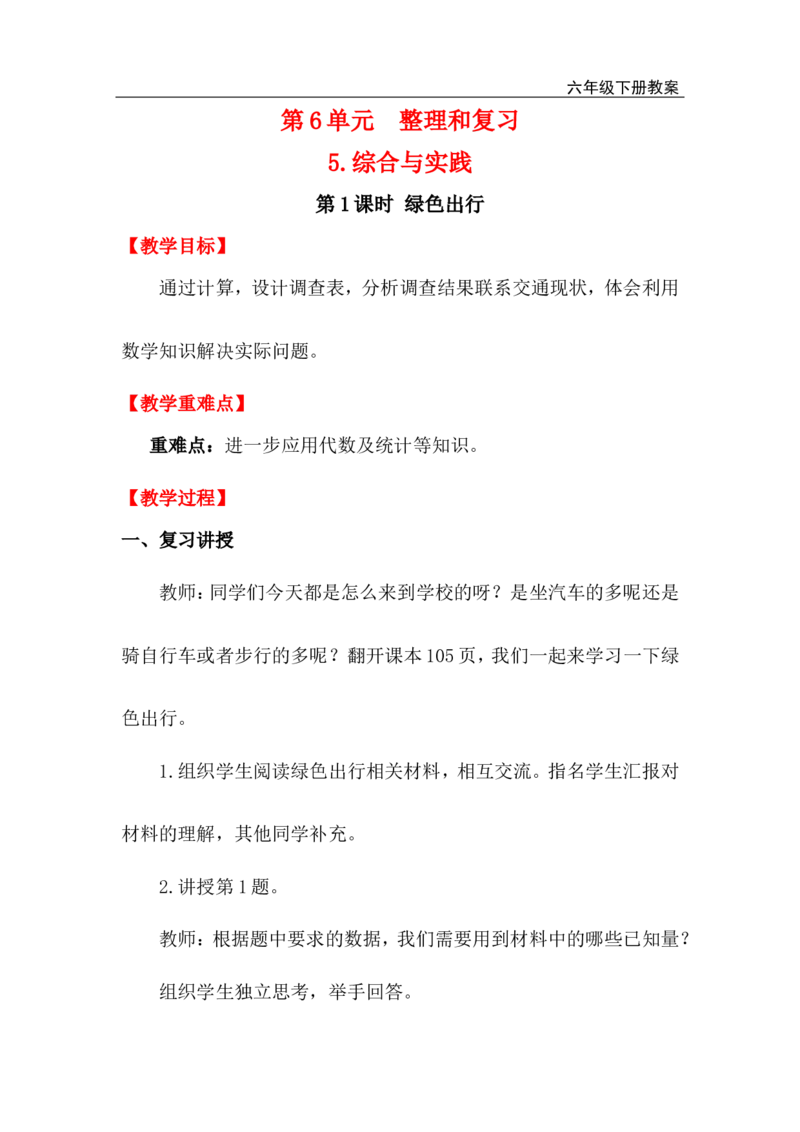 第1课时绿色出行_小学1-6年级全部试卷_数学_六年级_3-11-4、小学六年级数学下册_3-11-4-3、课件、讲义、教案_2.人教版六（下）数学全册教案、导学案_电子教案_电子教案_第6单元整理和复习