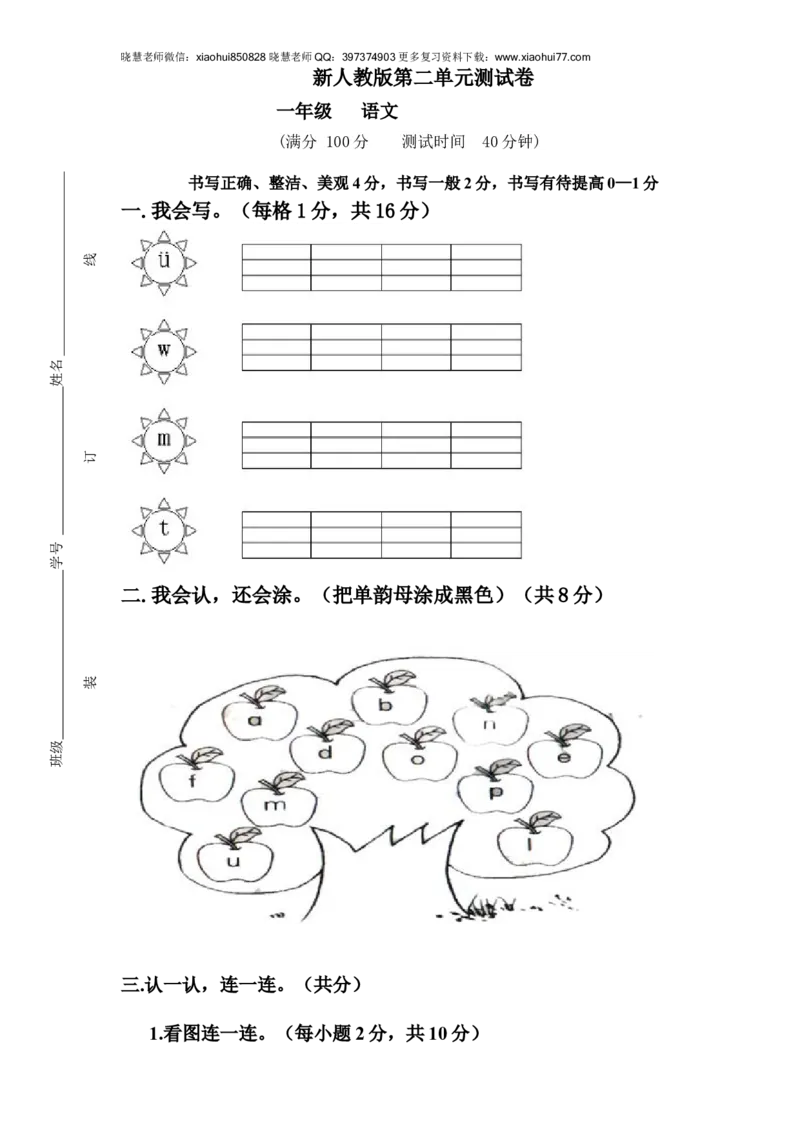 新人教版一年级语文上册第2单元试卷(1)_小学1-6年级全部试卷_语文_一年级_3-6-1、小学一年级语文上册_3-6-1-2、练习题、作业、试题、试卷_人教版_小学一年级上册单元试题（18份）
