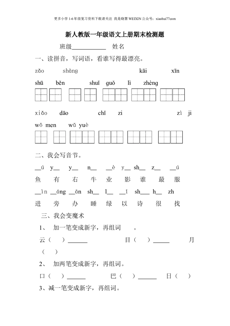 新人教版一年级语文上册期末测试题(3)_小学1-6年级全部试卷_语文_一年级_3-6-1、小学一年级语文上册_3-6-1-2、练习题、作业、试题、试卷_人教版
