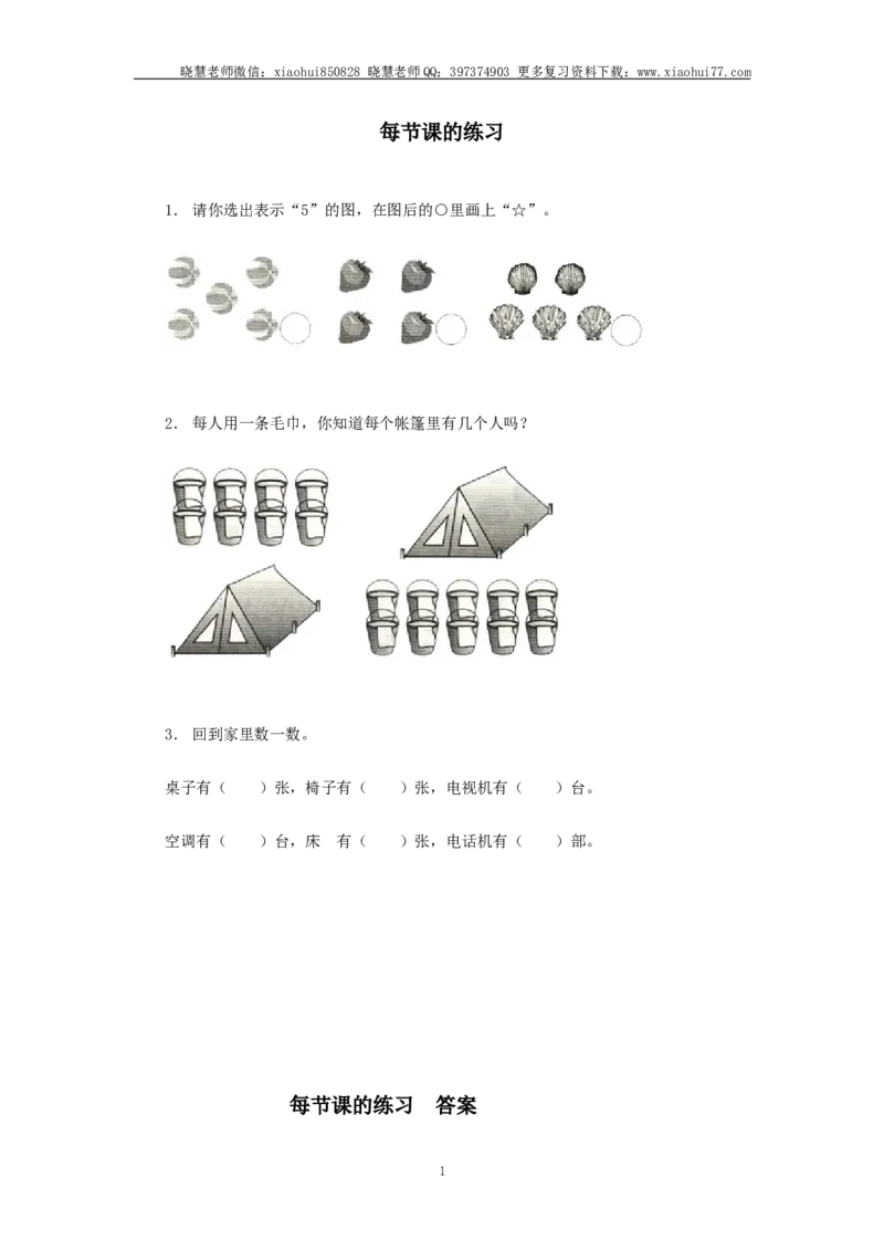 小学一年级上册上学期-第一单元准备课课时练：2（人教版）_小学1-6年级全部试卷_数学_一年级_3-6-3、小学一年级数学上册_3-6-3-2、练习题、作业、试题、试卷_人教版_课时练