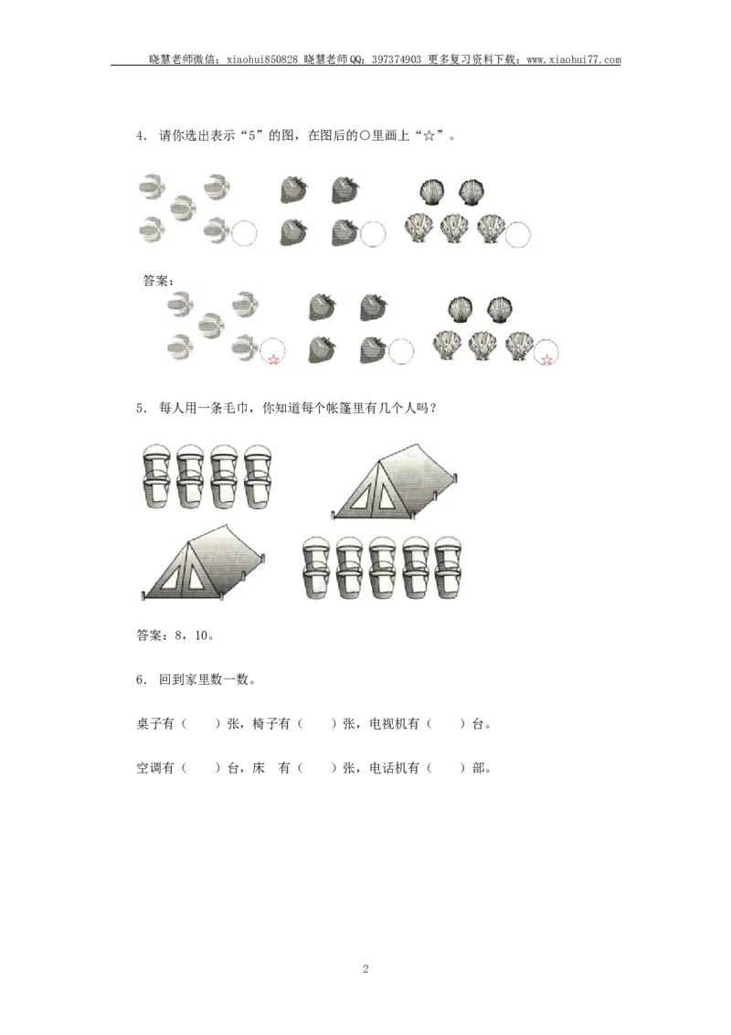 小学一年级上册上学期-第一单元准备课课时练：2（人教版）_小学1-6年级全部试卷_数学_一年级_3-6-3、小学一年级数学上册_3-6-3-2、练习题、作业、试题、试卷_人教版_课时练