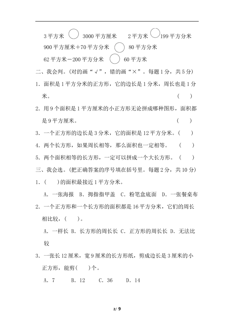 第七单元过关检测卷_小学1-6年级全部试卷_数学_三年级_3-8-4、小学三年级数学下册_3-8-4-2、练习题、作业、试题、试卷_冀教版_单元测试卷