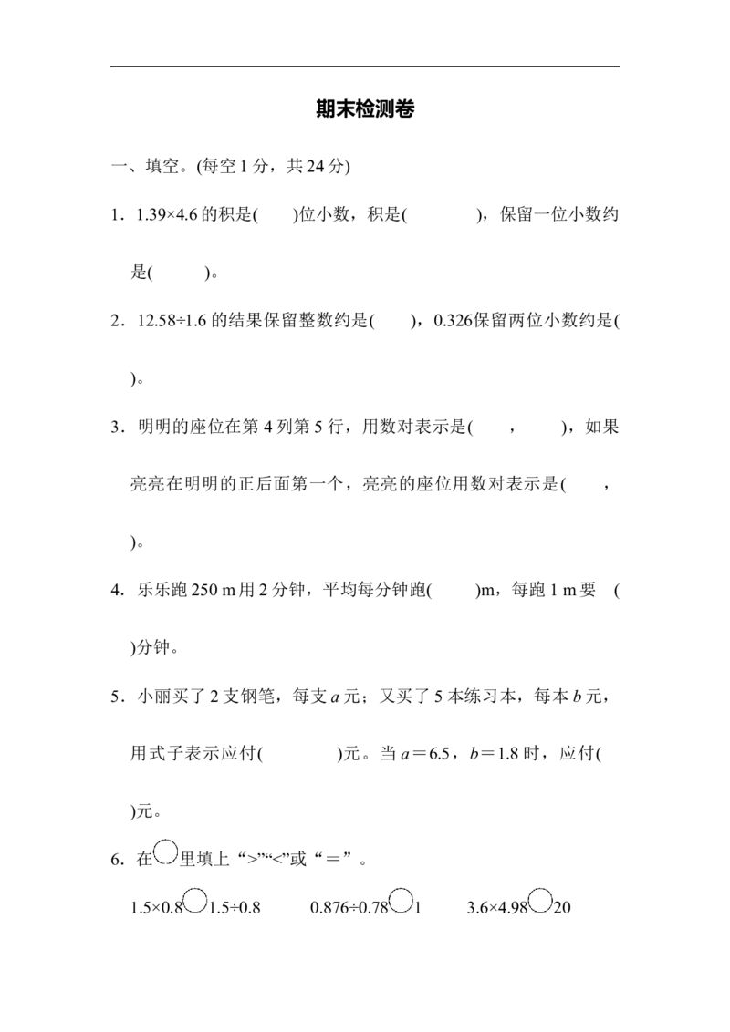 期末测试卷2_小学1-6年级全部试卷_数学_五年级_3-10-3、小学五年级数学上册_3-10-3-2、练习题、作业、试题、试卷_人教版_期末测试卷