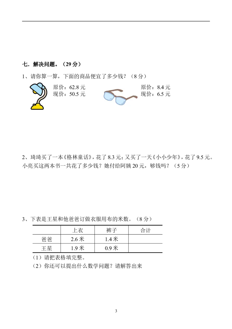 新人教版三年级数学下册第7单元《小数的初步认识》试卷及答案1_小学1-6年级全部试卷_数学_三年级_3-8-4、小学三年级数学下册_3-8-4-2、练习题、作业、试题、试卷_人教版_单元测试卷