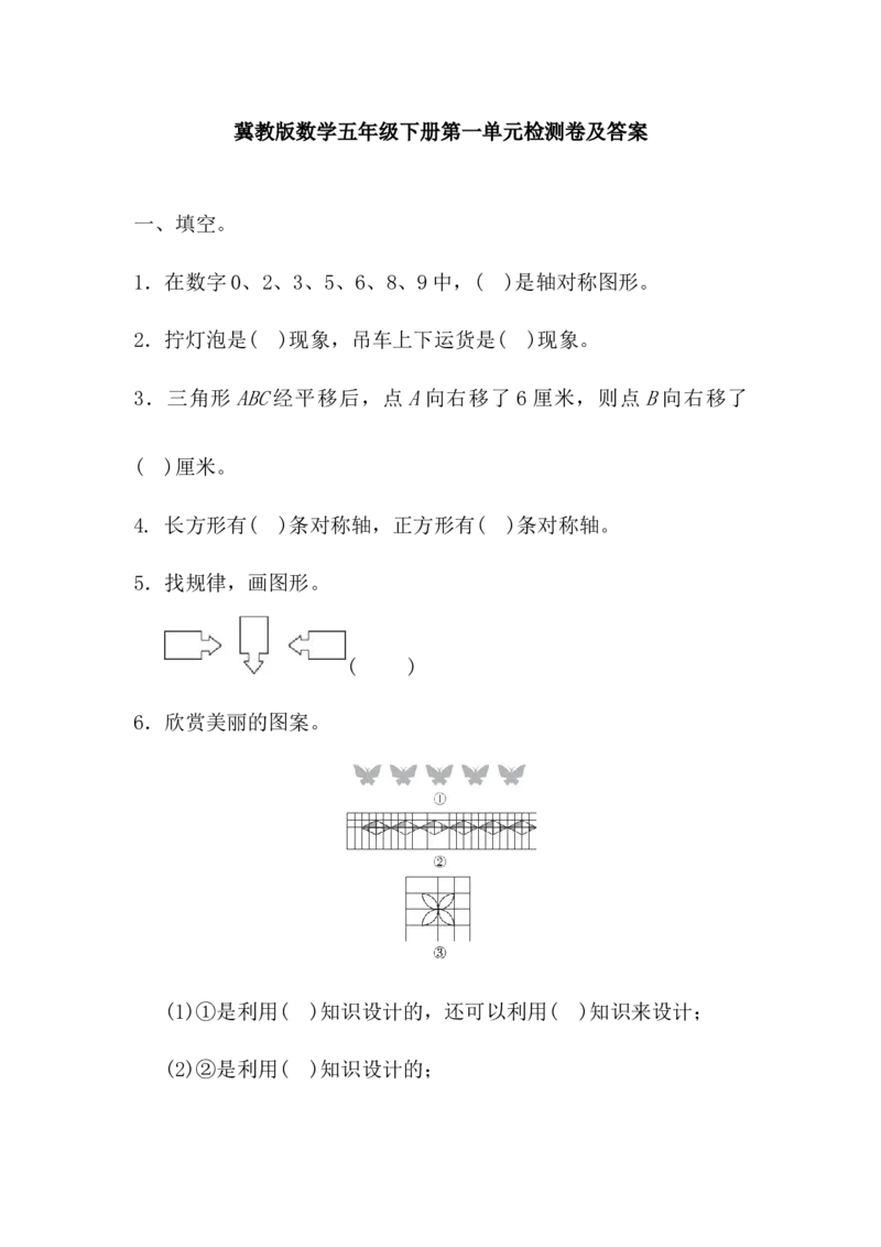 第一单元测试卷(1)_小学1-6年级全部试卷_数学_五年级_3-10-4、小学五年级数学下册_3-10-4-2、练习题、作业、试题、试卷_冀教版_单元测试卷