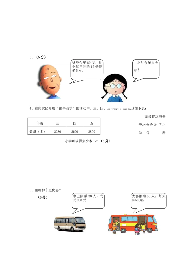 第五单元测试卷（二）_小学1-6年级全部试卷_数学_四年级_3-9-3、小学四年级数学上册_3-9-3-2、练习题、作业、试题、试卷_青岛版_单元测试卷