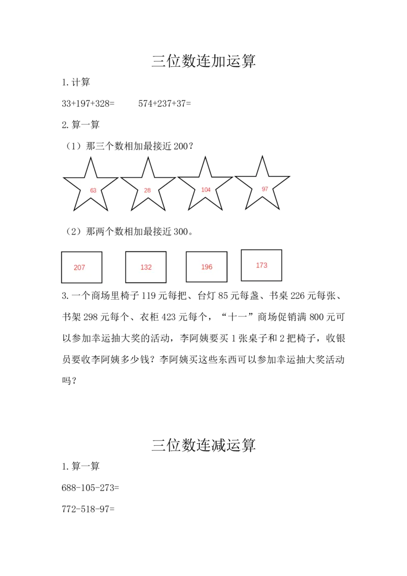小学三年级上册北师大版本数学三单元课时练习题含答案：1三位数连加运算_小学1-6年级全部试卷_数学_三年级_3-8-3、小学三年级数学上册_3-8-3-2、练习题、作业、试题、试卷_北师大版