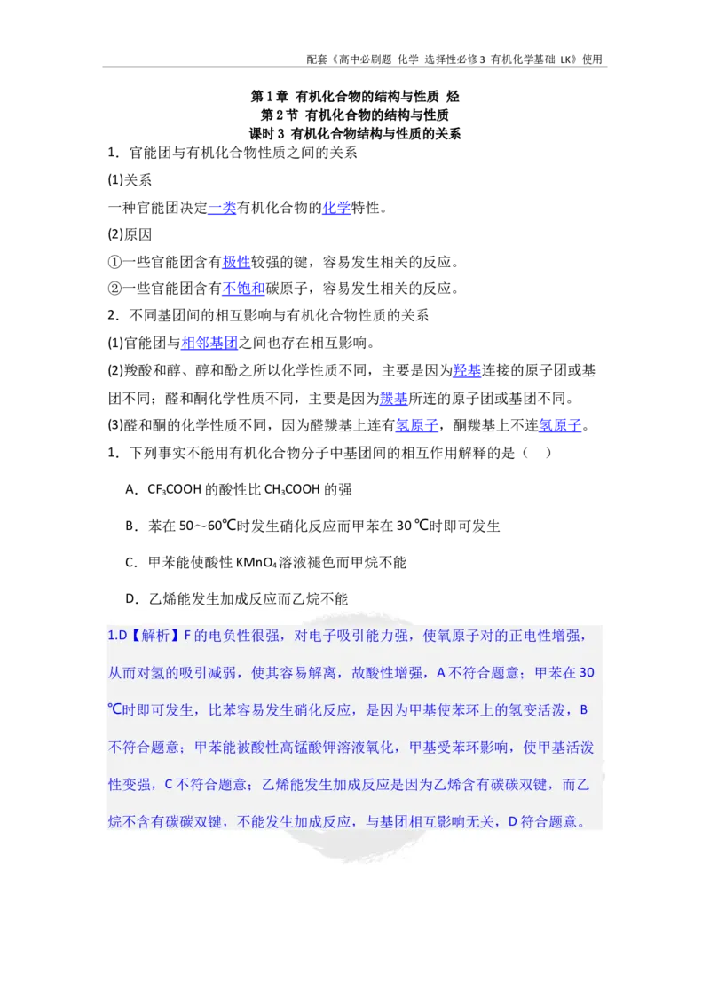 第1章第2节课时3有机化合物结构与性质的关系_化学_2026版高中必刷题化学《鲁科》_26春化学-鲁科-选择性必修三_化学选修3LK_电子预习卡答案