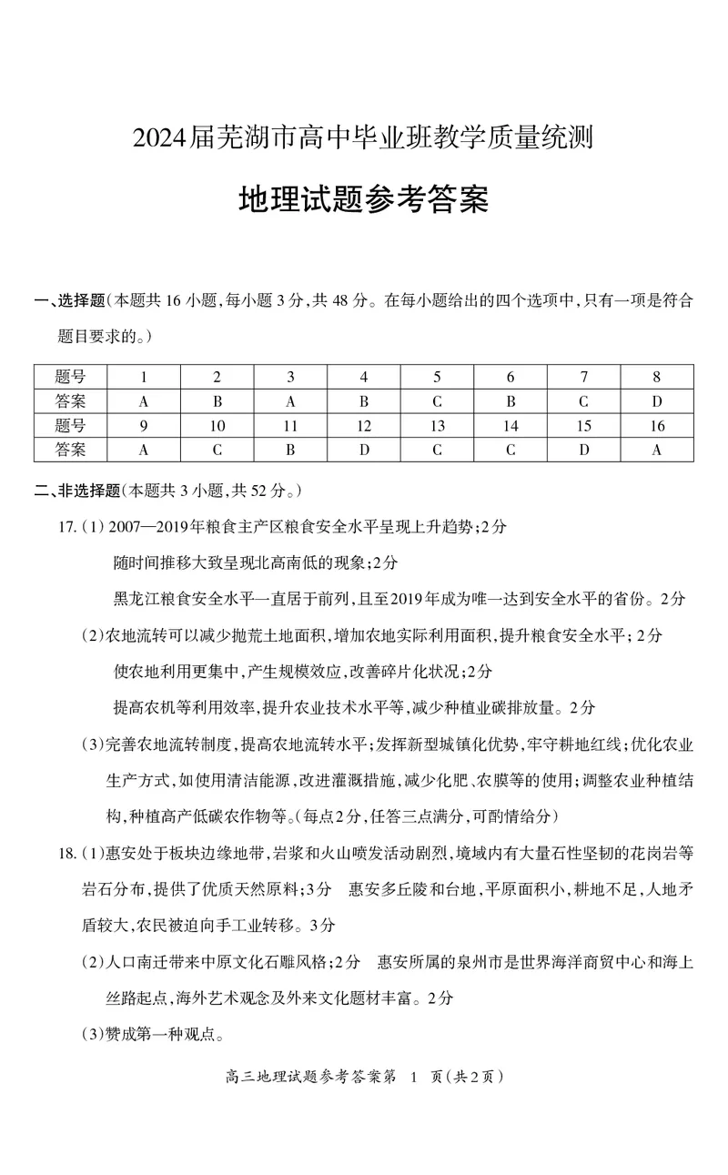 高三地理_2024年5月_01按日期_14号_2024届安徽省芜湖市高三下学期二模_安徽省芜湖市2024届高三下学期二模地理试题扫描版含答案