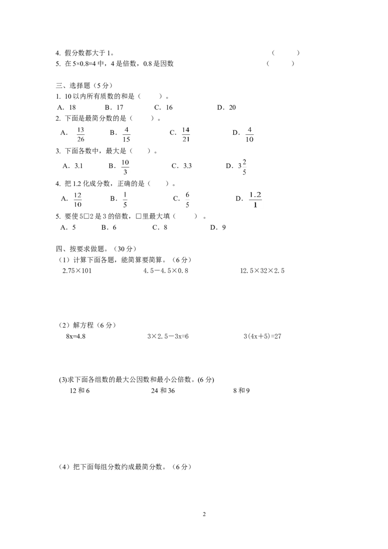 最新人教版五年级数学下册期中检测试卷(5)_小学1-6年级全部试卷_数学_五年级_3-10-4、小学五年级数学下册_3-10-4-2、练习题、作业、试题、试卷_人教版_期中测试卷