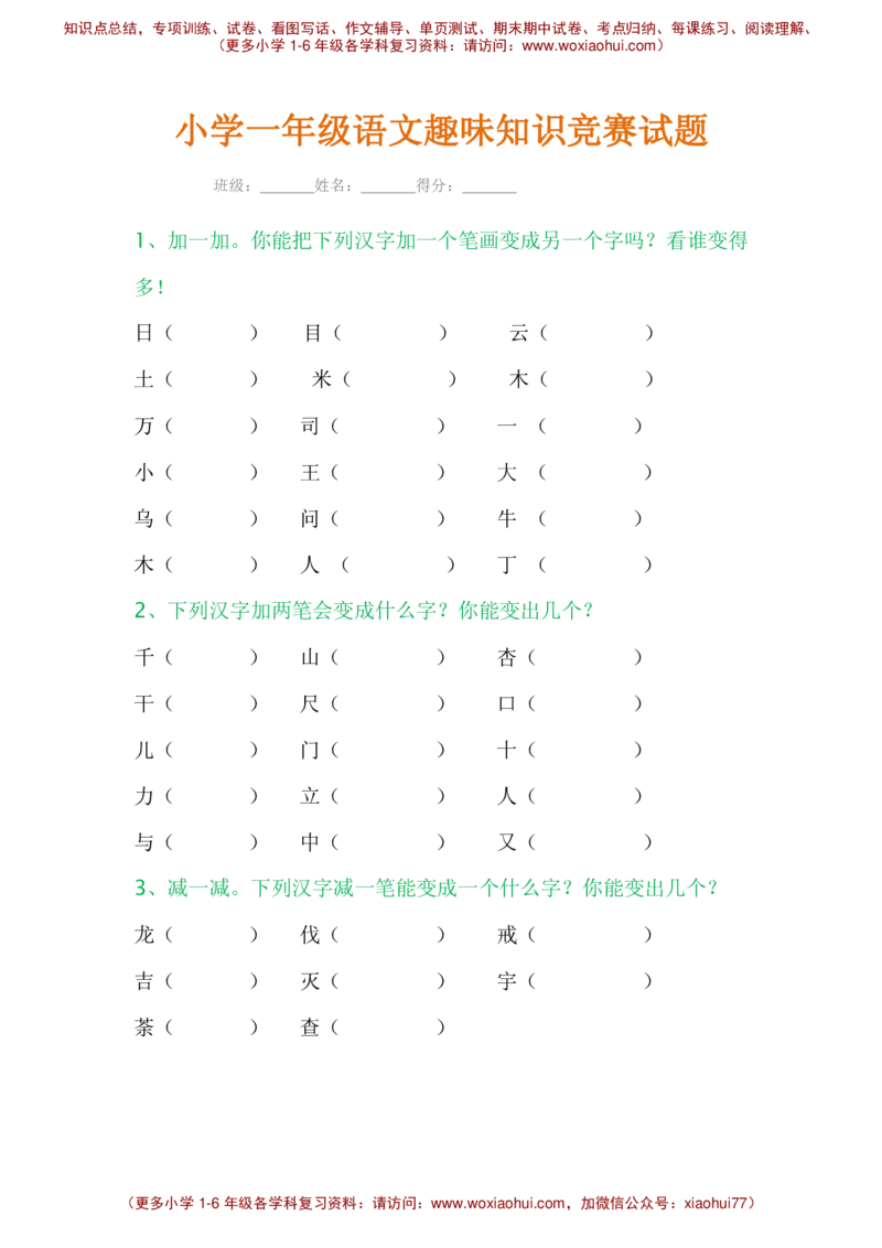 小学一年级语文趣味知识竞赛试题_小学1-6年级全部试卷_语文_一年级_3-6-2、小学一年级语文下册_3-6-2-2、练习题、作业、试题、试卷_部编（人教）版_提升突破卷