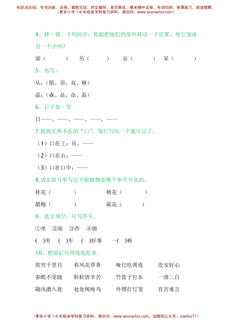 小学一年级语文趣味知识竞赛试题_小学1-6年级全部试卷_语文_一年级_3-6-2、小学一年级语文下册_3-6-2-2、练习题、作业、试题、试卷_部编（人教）版_提升突破卷