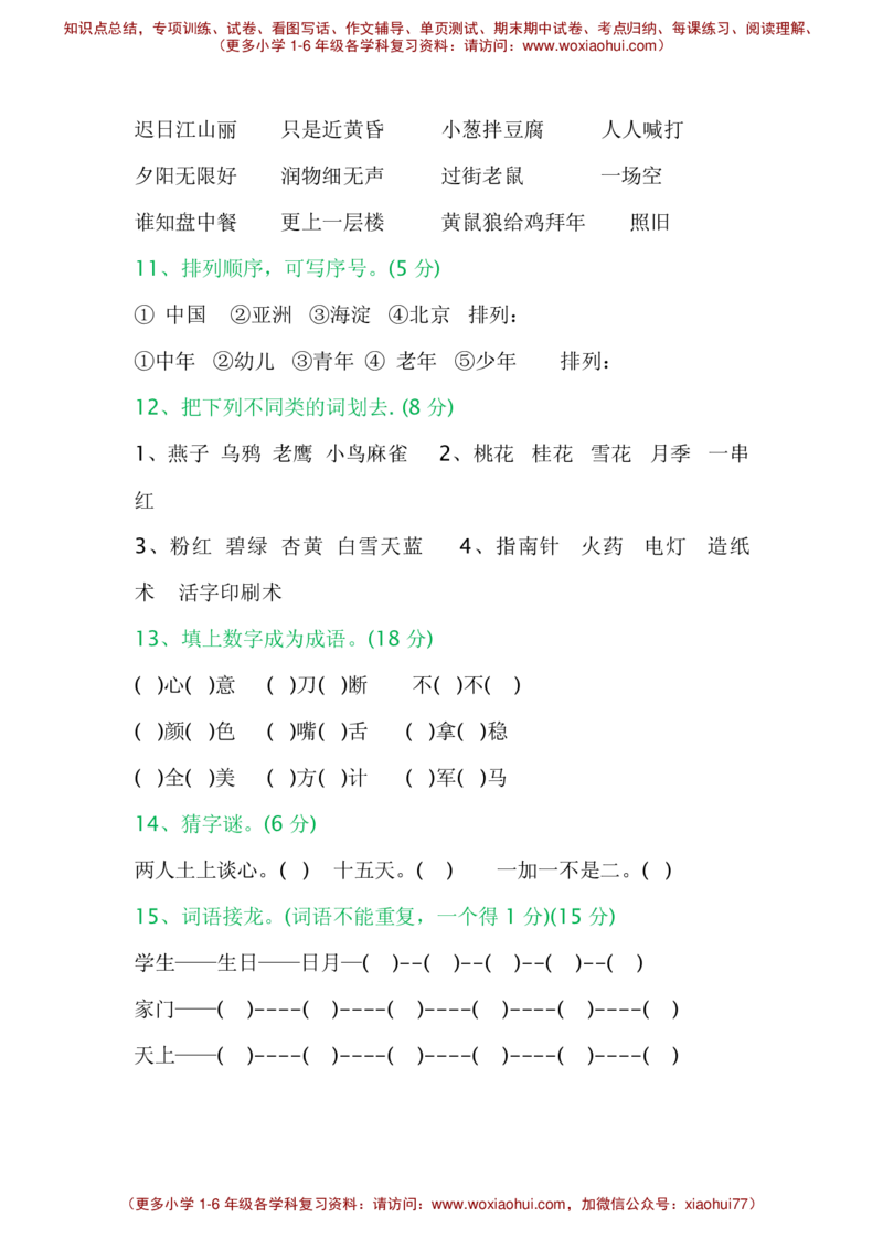 小学一年级语文趣味知识竞赛试题_小学1-6年级全部试卷_语文_一年级_3-6-2、小学一年级语文下册_3-6-2-2、练习题、作业、试题、试卷_部编（人教）版_提升突破卷
