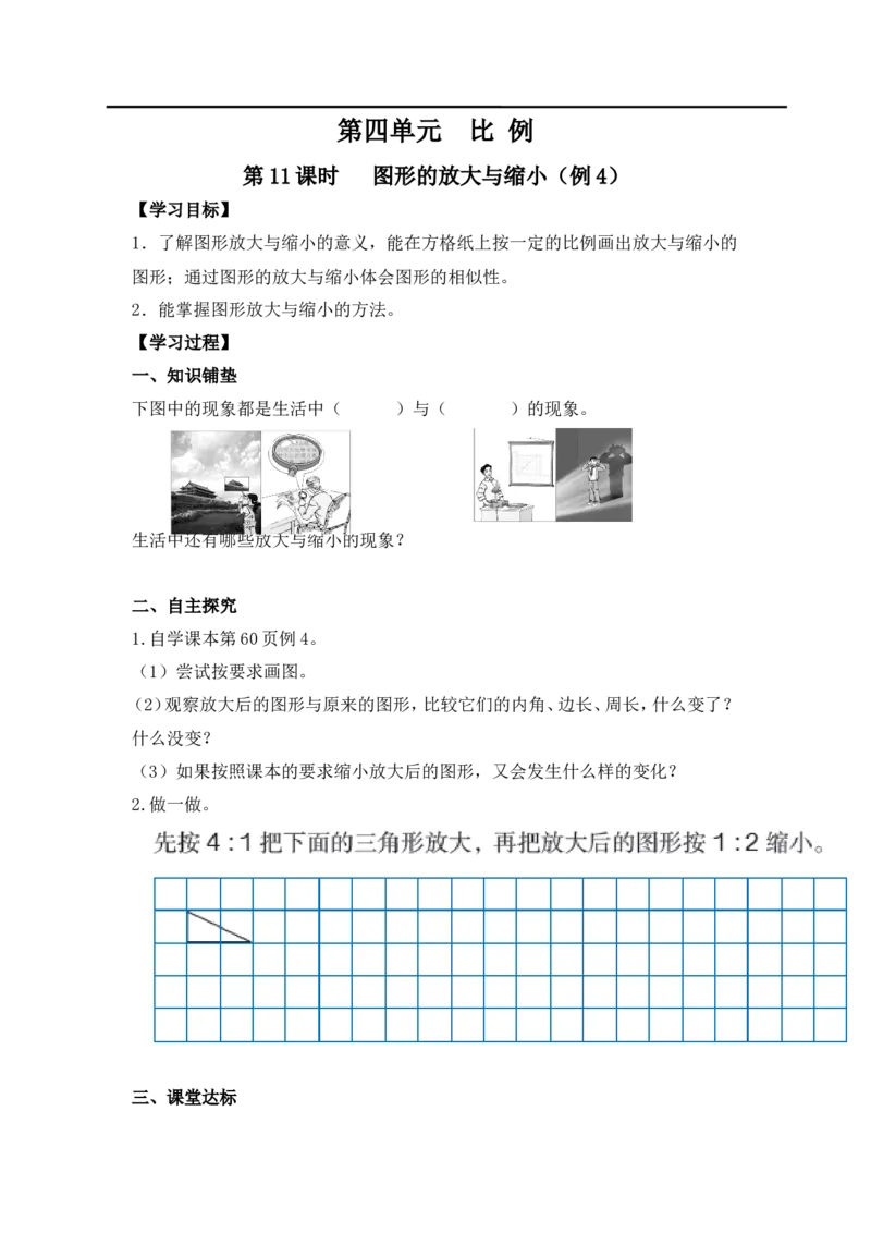 第11课时图形的放大与缩小（例4）_小学1-6年级全部试卷_数学_六年级_3-11-4、小学六年级数学下册_3-11-4-3、课件、讲义、教案_2.人教版六（下）数学全册教案、导学案_导学案