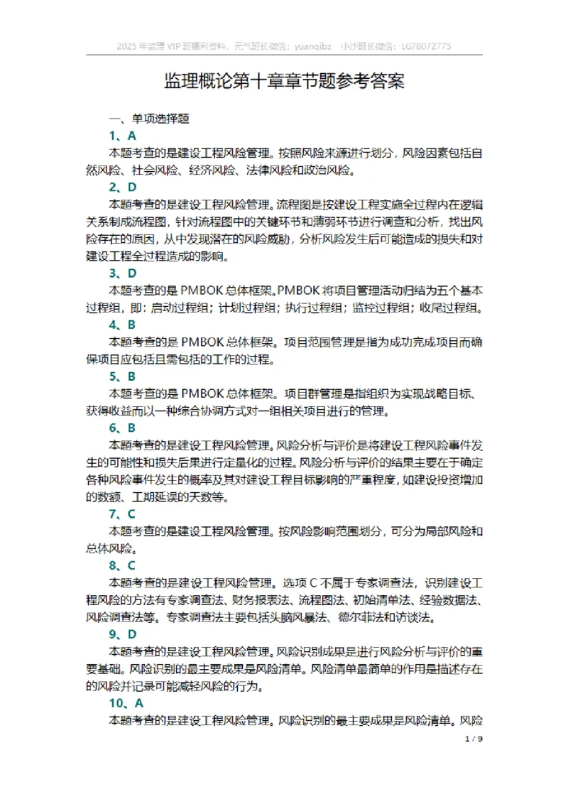 监理概论第十章章节题参考答案_监理工程师_2025监理工程师_2025年监理工程师SVIP_2025年监理概论法规SVIP_01-精华文档✿电子教材✿历年真题_18-法规《按章节训练题》SMR