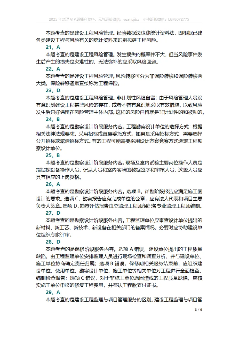 监理概论第十章章节题参考答案_监理工程师_2025监理工程师_2025年监理工程师SVIP_2025年监理概论法规SVIP_01-精华文档✿电子教材✿历年真题_18-法规《按章节训练题》SMR