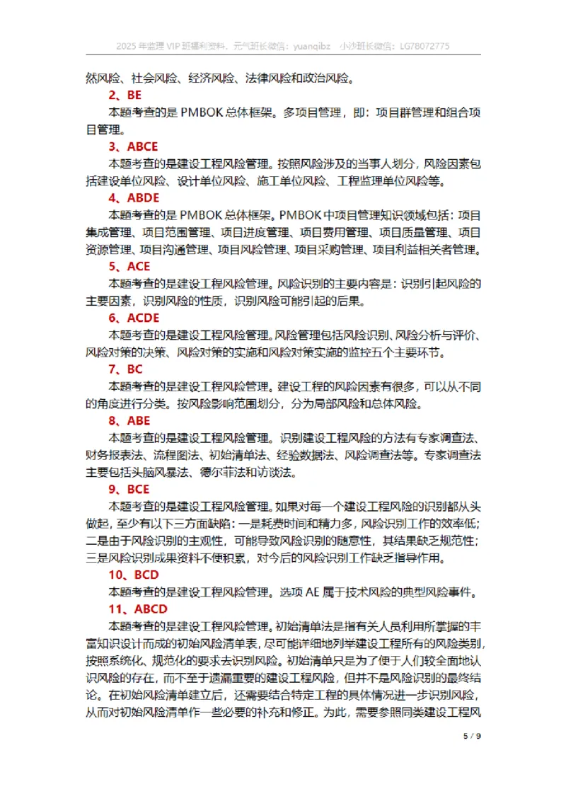 监理概论第十章章节题参考答案_监理工程师_2025监理工程师_2025年监理工程师SVIP_2025年监理概论法规SVIP_01-精华文档✿电子教材✿历年真题_18-法规《按章节训练题》SMR