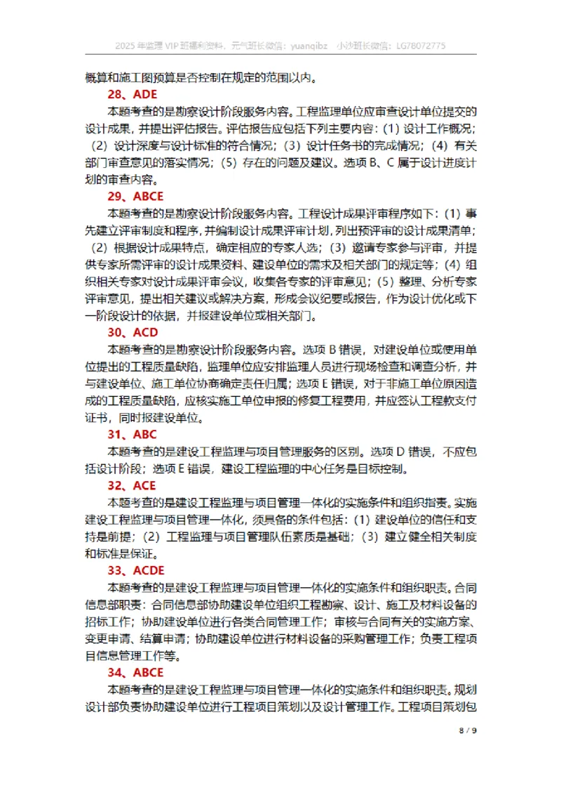 监理概论第十章章节题参考答案_监理工程师_2025监理工程师_2025年监理工程师SVIP_2025年监理概论法规SVIP_01-精华文档✿电子教材✿历年真题_18-法规《按章节训练题》SMR