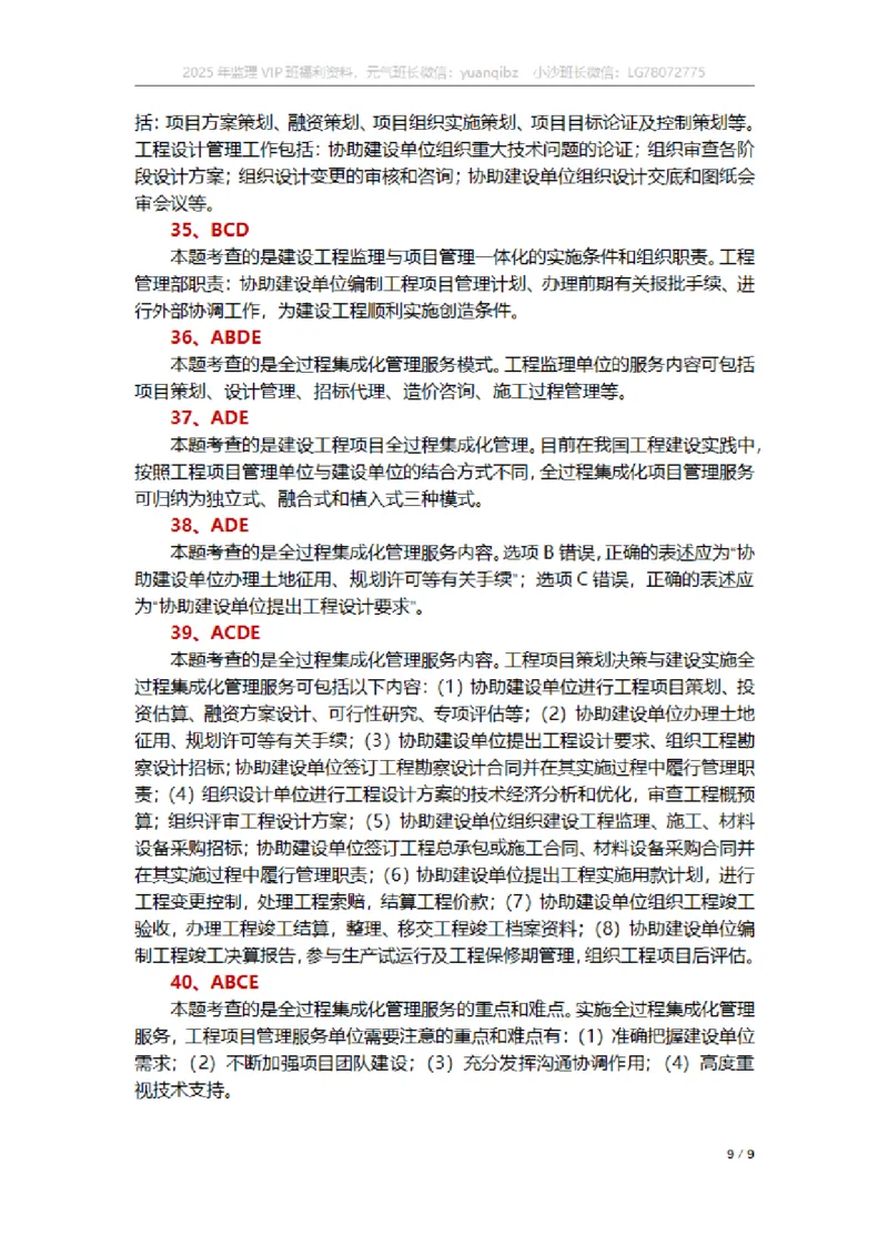 监理概论第十章章节题参考答案_监理工程师_2025监理工程师_2025年监理工程师SVIP_2025年监理概论法规SVIP_01-精华文档✿电子教材✿历年真题_18-法规《按章节训练题》SMR