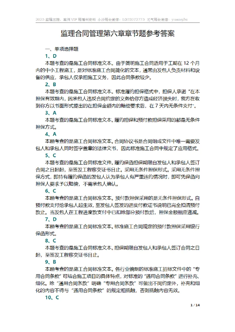 监理合同管理第六章章节题参考答案_监理工程师_2025监理工程师_2025年监理工程师SVIP_2025年监理合同管理SVIP_01-精华文档✿电子教材✿历年真题_18-合同《按章节训练题》SMR