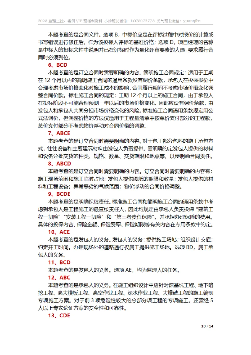 监理合同管理第六章章节题参考答案_监理工程师_2025监理工程师_2025年监理工程师SVIP_2025年监理合同管理SVIP_01-精华文档✿电子教材✿历年真题_18-合同《按章节训练题》SMR