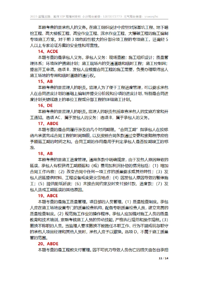 监理合同管理第六章章节题参考答案_监理工程师_2025监理工程师_2025年监理工程师SVIP_2025年监理合同管理SVIP_01-精华文档✿电子教材✿历年真题_18-合同《按章节训练题》SMR