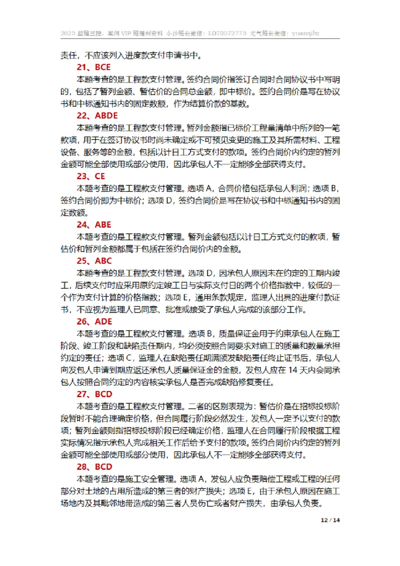 监理合同管理第六章章节题参考答案_监理工程师_2025监理工程师_2025年监理工程师SVIP_2025年监理合同管理SVIP_01-精华文档✿电子教材✿历年真题_18-合同《按章节训练题》SMR