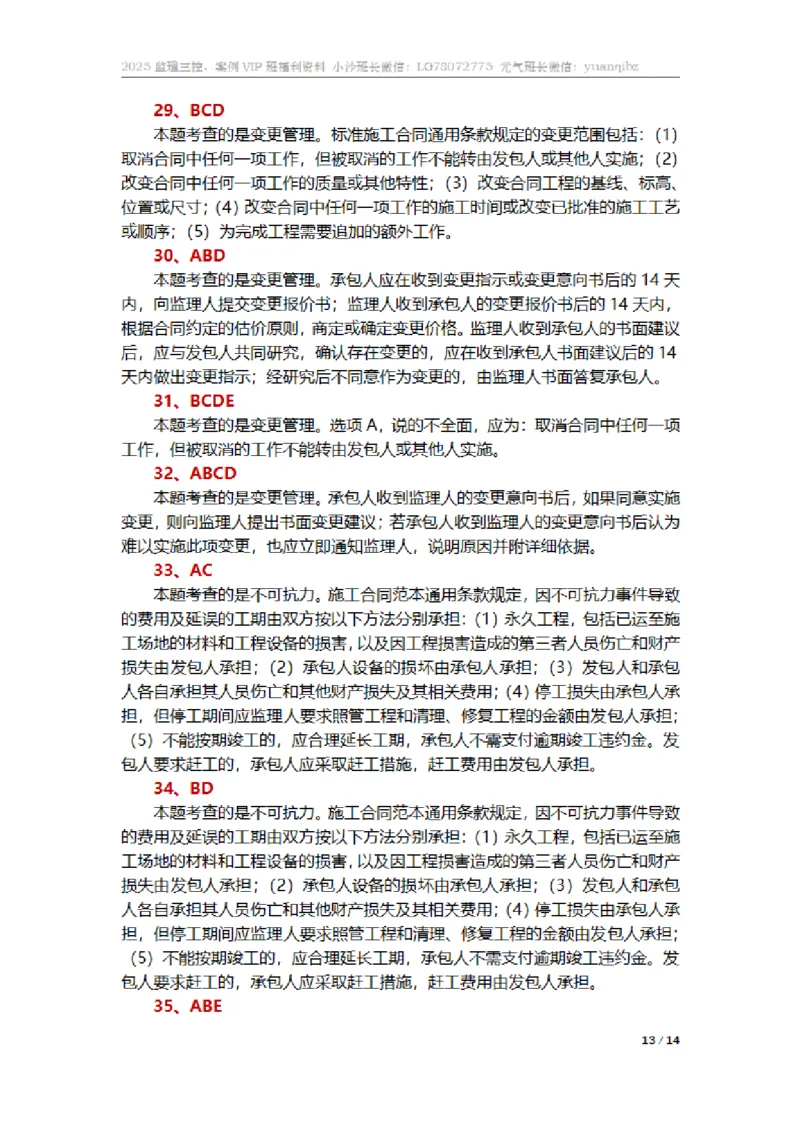 监理合同管理第六章章节题参考答案_监理工程师_2025监理工程师_2025年监理工程师SVIP_2025年监理合同管理SVIP_01-精华文档✿电子教材✿历年真题_18-合同《按章节训练题》SMR