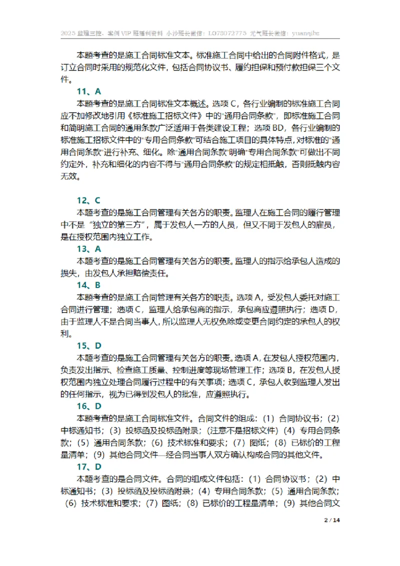 监理合同管理第六章章节题参考答案_监理工程师_2025监理工程师_2025年监理工程师SVIP_2025年监理合同管理SVIP_01-精华文档✿电子教材✿历年真题_18-合同《按章节训练题》SMR