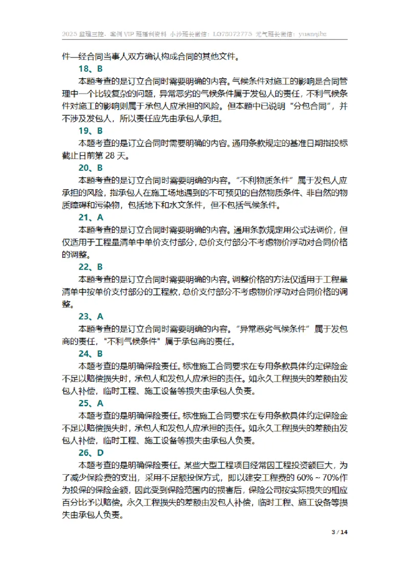 监理合同管理第六章章节题参考答案_监理工程师_2025监理工程师_2025年监理工程师SVIP_2025年监理合同管理SVIP_01-精华文档✿电子教材✿历年真题_18-合同《按章节训练题》SMR