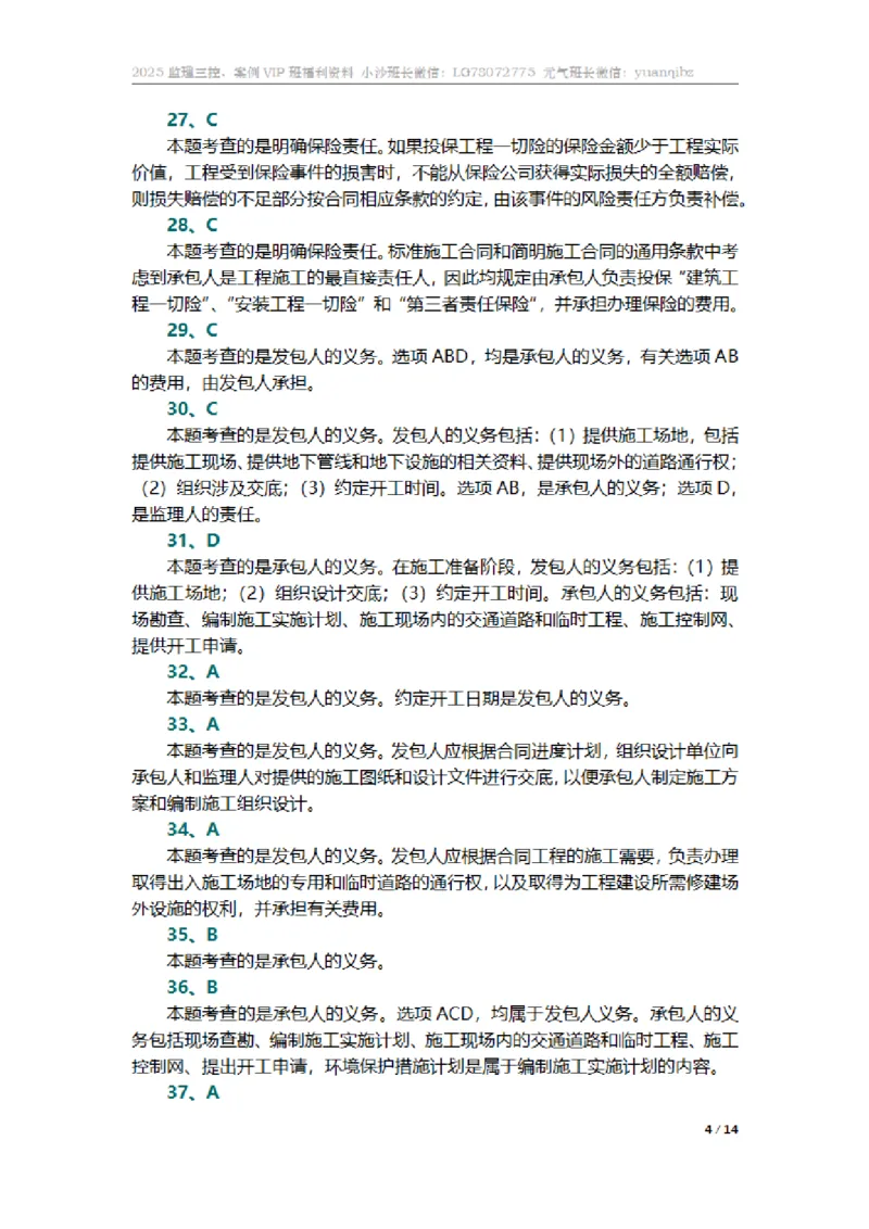 监理合同管理第六章章节题参考答案_监理工程师_2025监理工程师_2025年监理工程师SVIP_2025年监理合同管理SVIP_01-精华文档✿电子教材✿历年真题_18-合同《按章节训练题》SMR