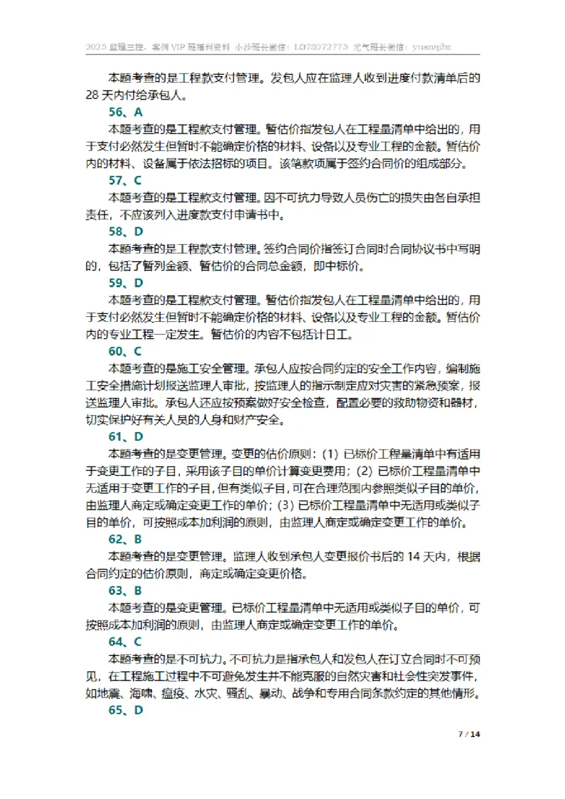 监理合同管理第六章章节题参考答案_监理工程师_2025监理工程师_2025年监理工程师SVIP_2025年监理合同管理SVIP_01-精华文档✿电子教材✿历年真题_18-合同《按章节训练题》SMR
