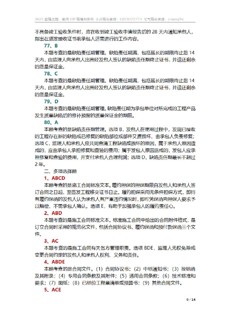 监理合同管理第六章章节题参考答案_监理工程师_2025监理工程师_2025年监理工程师SVIP_2025年监理合同管理SVIP_01-精华文档✿电子教材✿历年真题_18-合同《按章节训练题》SMR