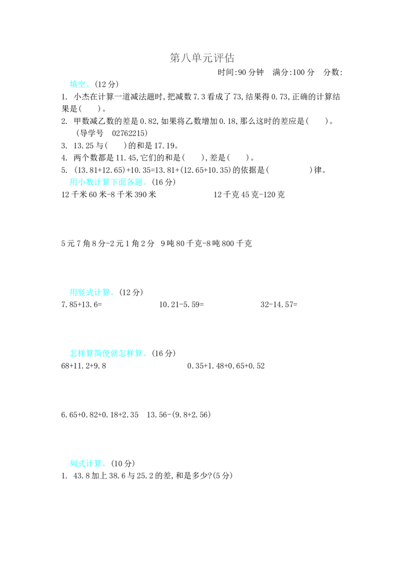 第八单元测试卷B_小学1-6年级全部试卷_数学_四年级_3-9-4、小学四年级数学下册_3-9-4-2、练习题、作业、试题、试卷_冀教版_单元测试卷