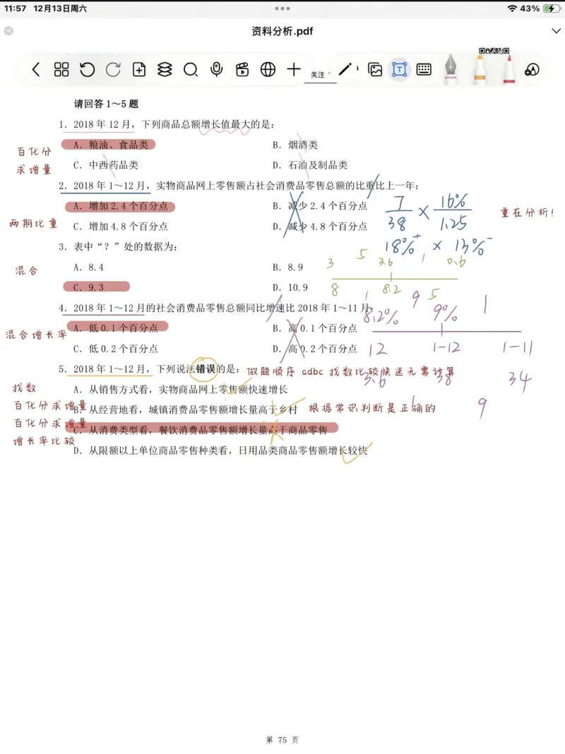 海海刷资料分析套题1-20（高照思路版）_2026考公资料_（01）花生十三_04刷题班2026年省考四海行测2000题海海刷(1)_笔记_花生十三丨26省考海海刷资料分析专项笔记_高照思路版