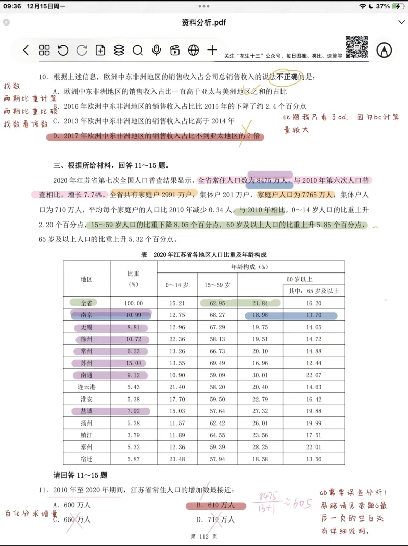 海海刷资料分析套题1-20（高照思路版）_2026考公资料_（01）花生十三_04刷题班2026年省考四海行测2000题海海刷(1)_笔记_花生十三丨26省考海海刷资料分析专项笔记_高照思路版