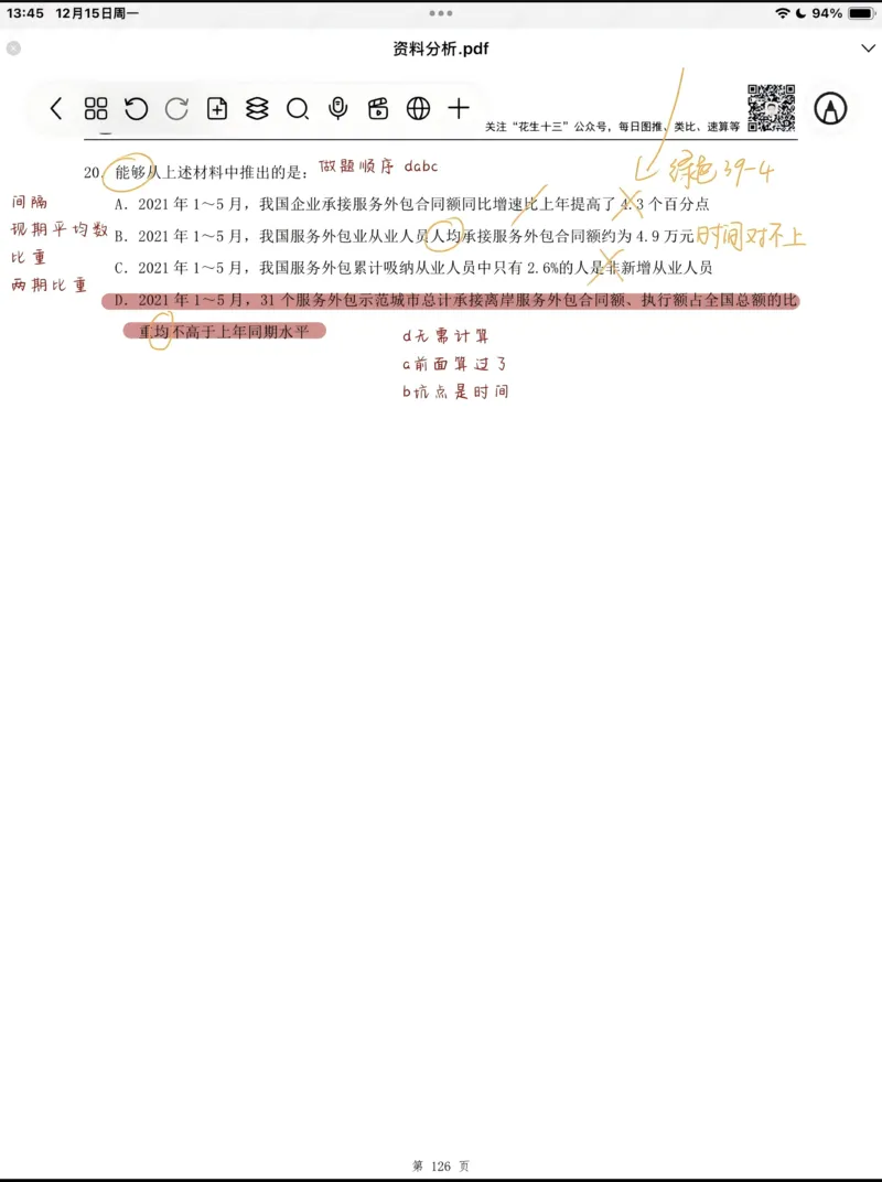 海海刷资料分析套题1-20（高照思路版）_2026考公资料_（01）花生十三_04刷题班2026年省考四海行测2000题海海刷(1)_笔记_花生十三丨26省考海海刷资料分析专项笔记_高照思路版