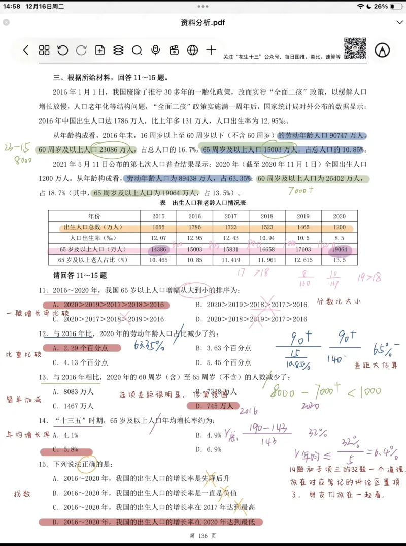海海刷资料分析套题1-20（高照思路版）_2026考公资料_（01）花生十三_04刷题班2026年省考四海行测2000题海海刷(1)_笔记_花生十三丨26省考海海刷资料分析专项笔记_高照思路版