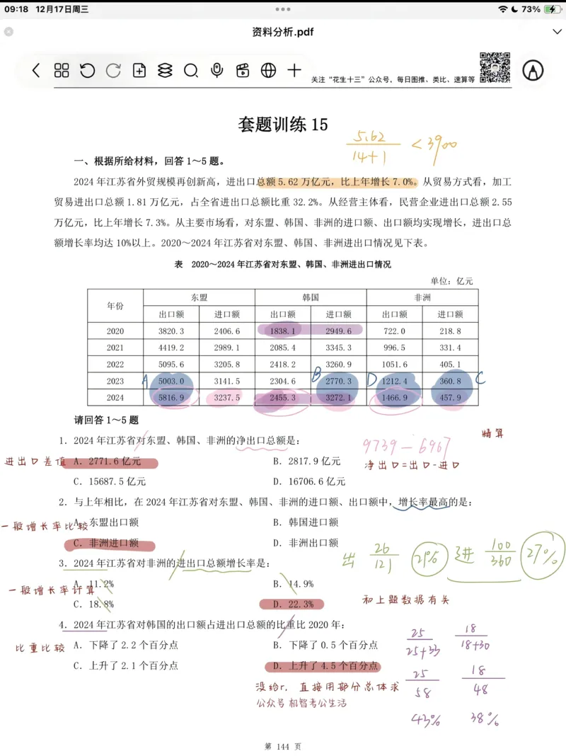 海海刷资料分析套题1-20（高照思路版）_2026考公资料_（01）花生十三_04刷题班2026年省考四海行测2000题海海刷(1)_笔记_花生十三丨26省考海海刷资料分析专项笔记_高照思路版
