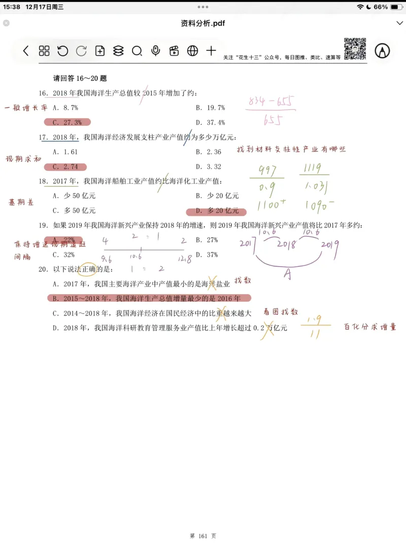 海海刷资料分析套题1-20（高照思路版）_2026考公资料_（01）花生十三_04刷题班2026年省考四海行测2000题海海刷(1)_笔记_花生十三丨26省考海海刷资料分析专项笔记_高照思路版