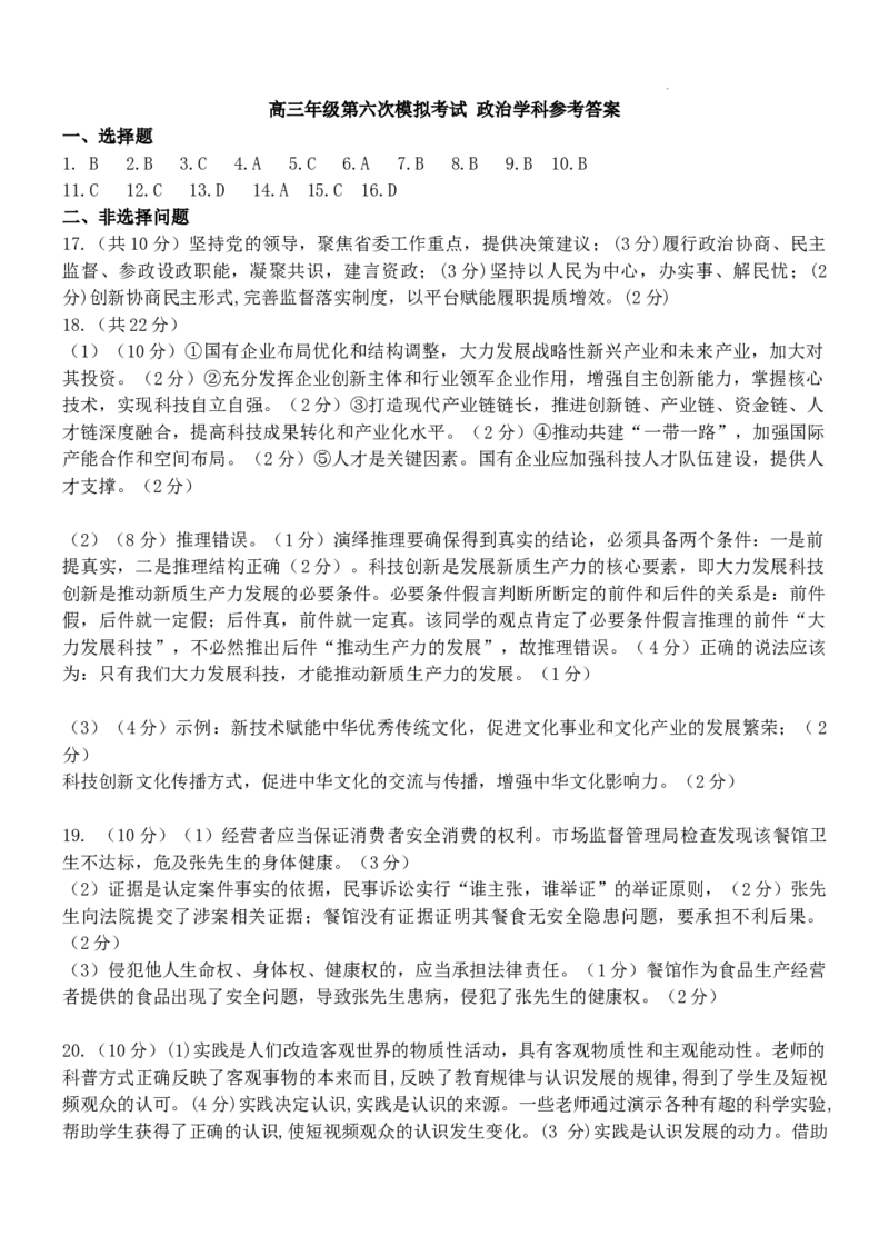 高三年级第六次模拟考试政治学科参考答案_2024年5月_01按日期_28号_2024届吉林东北师大附中高三下第六次模拟考试