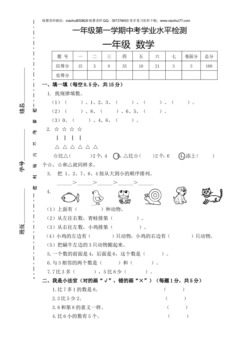 新人教版小学一年数学上册期中试卷1_小学1-6年级全部试卷_数学_一年级_3-6-3、小学一年级数学上册_3-6-3-2、练习题、作业、试题、试卷_人教版_期中试题
