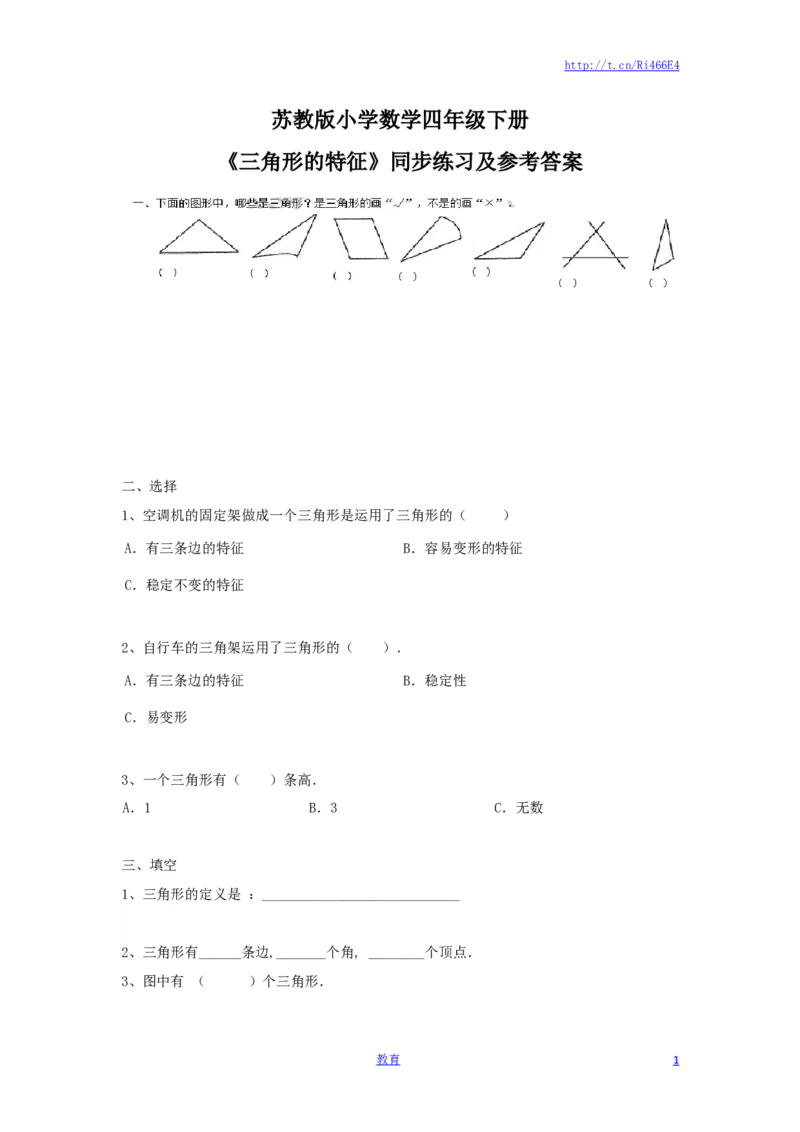 四年级下册数学同步练习-7单元1课时-三角形的特征-苏教版_小学1-6年级全部试卷_数学_四年级_3-9-4、小学四年级数学下册_3-9-4-2、练习题、作业、试题、试卷_苏教版_课时练