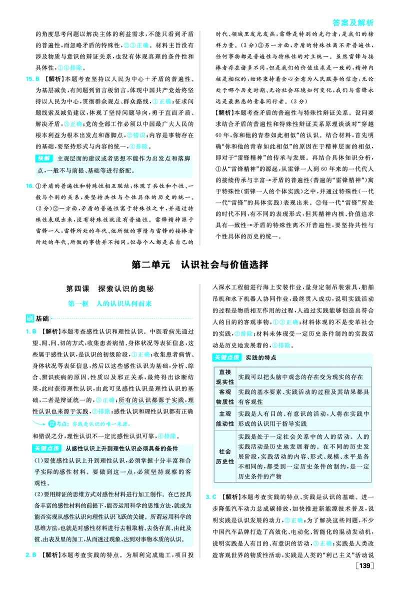 第四课探索认识的奥秘_2026版高中必刷题_政治_2026版高中必刷题政治必修4_2025秋高中必刷题政治必修4哲学与文化_图书答案