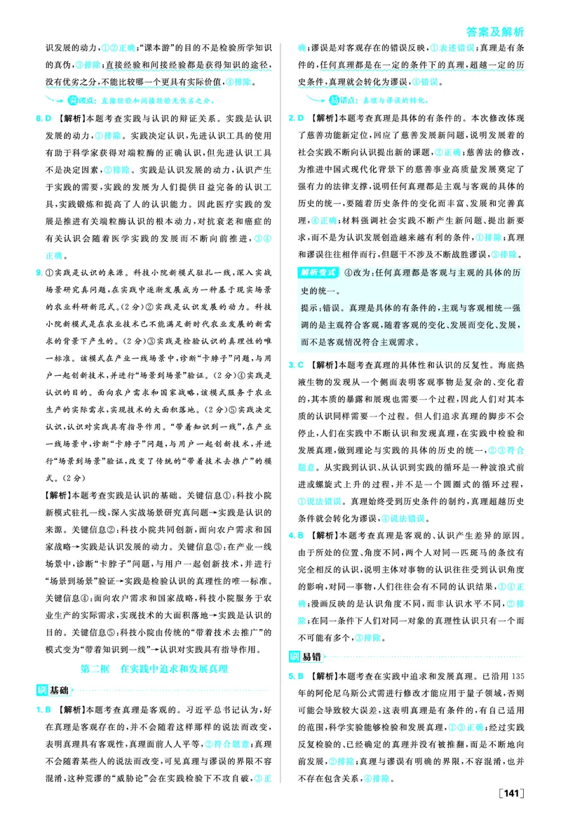 第四课探索认识的奥秘_2026版高中必刷题_政治_2026版高中必刷题政治必修4_2025秋高中必刷题政治必修4哲学与文化_图书答案