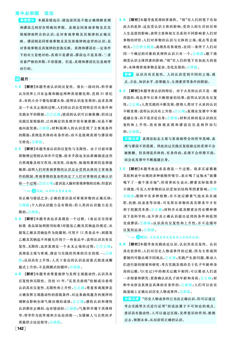 第四课探索认识的奥秘_2026版高中必刷题_政治_2026版高中必刷题政治必修4_2025秋高中必刷题政治必修4哲学与文化_图书答案
