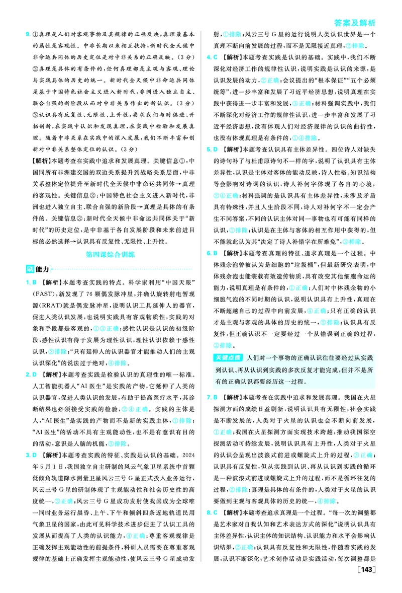 第四课探索认识的奥秘_2026版高中必刷题_政治_2026版高中必刷题政治必修4_2025秋高中必刷题政治必修4哲学与文化_图书答案