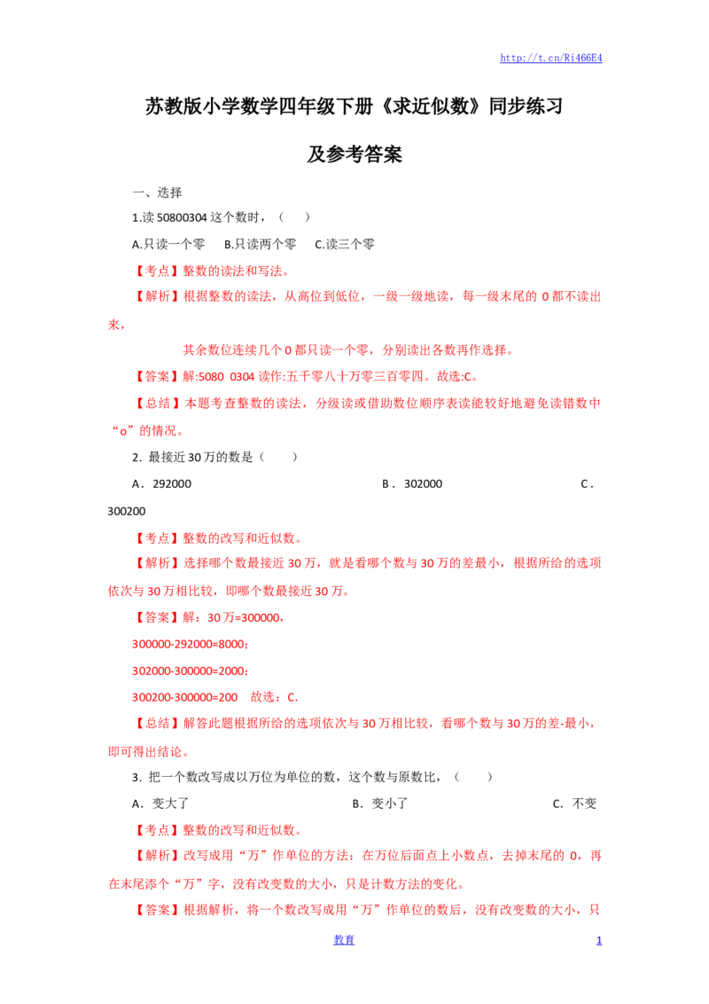 四年级下册数学同步练习-2单元6课时求近似数-苏教版解析_小学1-6年级全部试卷_数学_四年级_3-9-4、小学四年级数学下册_3-9-4-2、练习题、作业、试题、试卷_苏教版_课时练