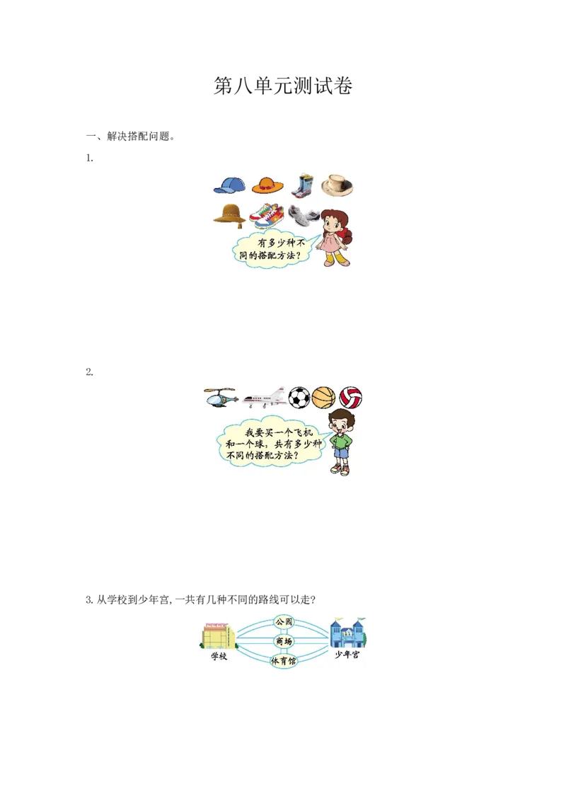 小学三年级上册冀教版数学第八单元检测卷.1含答案_小学1-6年级全部试卷_数学_三年级_3-8-3、小学三年级数学上册_3-8-3-2、练习题、作业、试题、试卷_冀教版